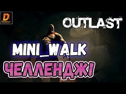 Видео: Outlast - MiniWalk Challenge! | СТАРЫЙ-НОВЫЙ ЧЕЛЛЕДЖ!