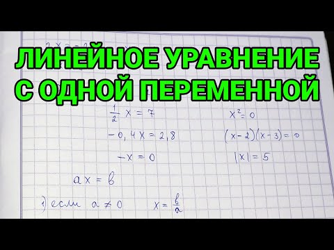 Видео: Линейное уравнение с одной переменной - как решать?
