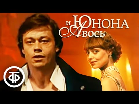 Видео: Юнона и Авось. Ленком (1983)