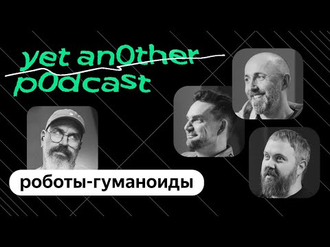 Видео: Зашли как-то в офис Скрипач, Рок-н-рольщик и Шкет. Про роботов-гуманоидов (yet another podcast #50)