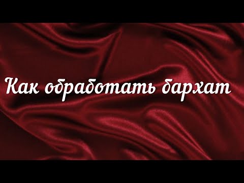 Видео: КАК УТЮЖИТЬ БАРХАТНУЮ ТКАНЬ. ОБЗОР ПЛАТЬЕВ ИЗ БАРХАТА.