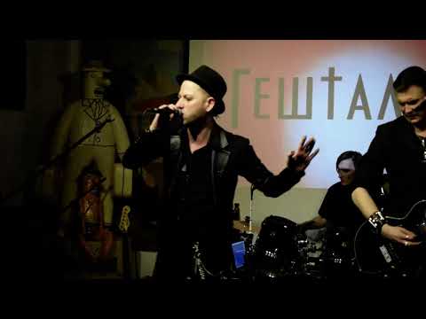 Видео: ГештальТ - концерт в Москве (клуб ресторан Петрович, 12 03 22)