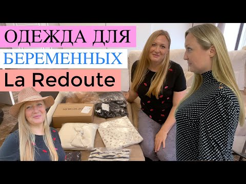 Видео: ПОКУПКИ в интернет магазине La Redoute РАСПАКОВКА ВЕЩЕЙ ДЛЯ БЕРЕМЕННЫХ КУПИЛА КЛАССНУЮ ОДЕЖДУ