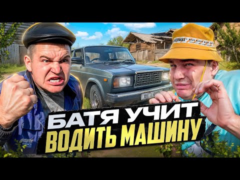 Видео: БАТЯ УЧИТ СЫНА ВОДИТЬ МАШИНУ!😂