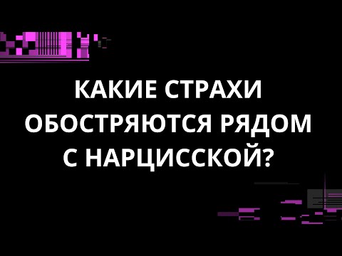 Видео: КАКИЕ СТРАХИ ОБОСТРЯЮТСЯ РЯДОМ С НАРЦИССКОЙ?