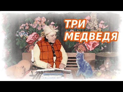 Видео: Три медведя. Сказка для детей.