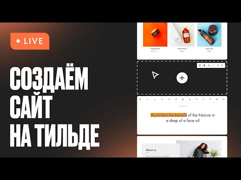 Видео: Первый сайт на Tilda: начало работы