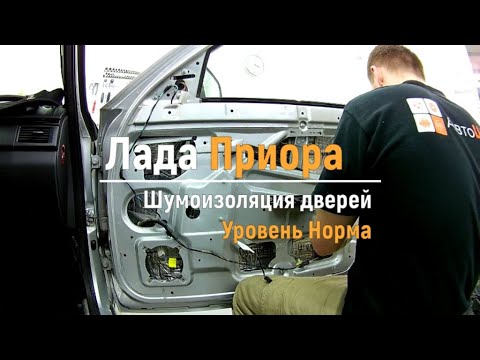 Видео: Шумоизоляция дверей Lada Priora в уровне Комфорт. АвтоШум.