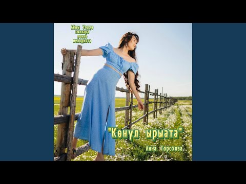 Видео: Көҥүл ырыата