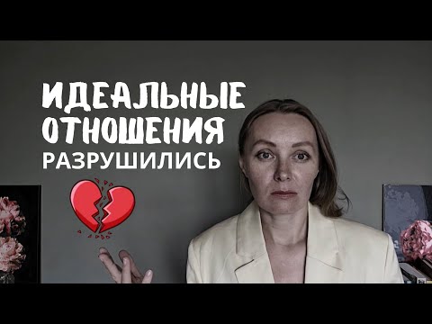 Видео: Всё было идеально, но отношения разрушились