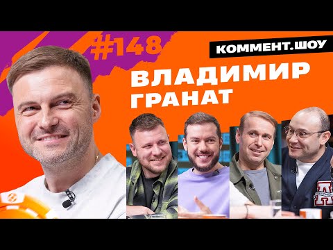 Видео: Владимир Гранат | Ротенберг, Динамо, Бердыев, Кокорин, сборная, Капелло | КШ #148