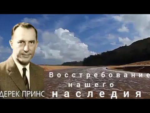 Видео: Дерек Принс - Восстребование нашего наследия