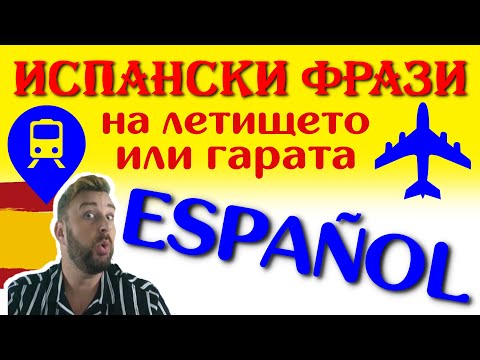 Видео: Испански viajar ▶ Отивате на почивка в Испания? Гледайте това ▶Използвани испански фрази на летището