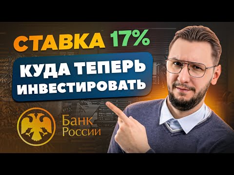 Видео: ЦБ снизил ставку до 17% | Что делать после снижения ставки