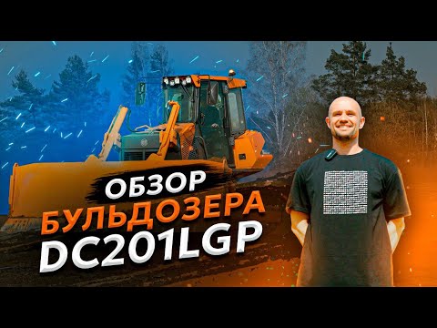 Видео: Бульдозер гусеничный AMKODOR DC201LGP | СПЕЦТЕХНИКА | СТРОИТЕЛЬНАЯ ТЕХНИКА | ОБЗОР