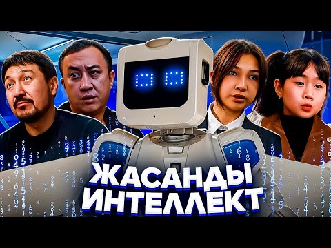 Видео: Жаңа қазақша кино / 2025 / ЖАСАНДЫ ИНТЕЛЛЕКТ