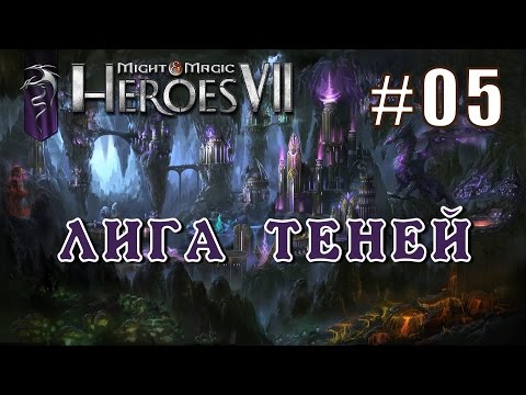 Видео: Герои 7. Лига Теней. Эпизод 5 (Миссия 2)