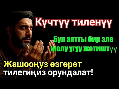 Видео: Ишемби күнкү ЭҢ КУЧТУУ ДУА, баардык тилектер орундалат! БАЙЛЫК, ПАЙДА ЖАНА БАКЫТ