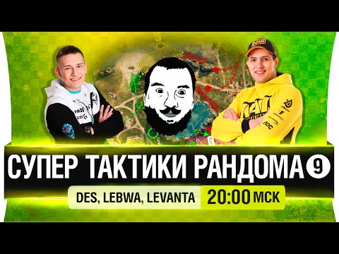 Видео: Супер тактики рандома #9 - DeS, LeBwa, Levanta [25.05 - 20-00мск]