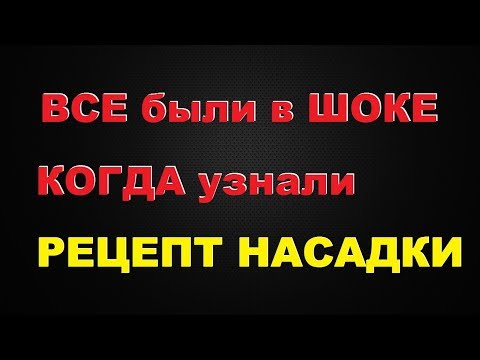 Видео: Знакомый был в "ШОКЕ", когда узнал РЕЦЕПТ ЭТОЙ насадки… За этой "насадкой" давно гонялись рыбаки…