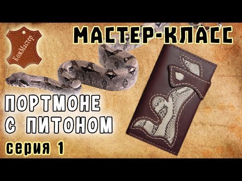 Видео: Мастер-класс №19. Портмоне с кожей питона (серия 1). Python leather purse