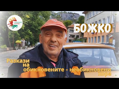 Видео: Обикновени хора. БОЖКО.