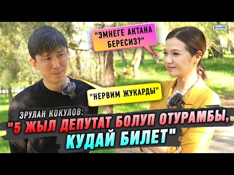 Видео: Эрулан Кокулов: "Нервим жукарып калды"