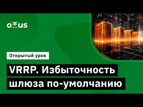 Видео: VRRP. Избыточность шлюза по-умолчанию // Демо-занятие курса "Специализация Network Engineer"