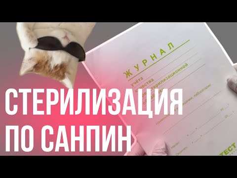 Видео: ЖУРНАЛЫ КОНТРОЛЯ ОБРАБОТКИ | стерилизация инструментов