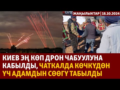 Видео: Жаңылыктар | 18.10.2024 | Киев дрон чабуулуна кабылды, Чаткалда көчкүдөн үч адамдын сөөгү табылды