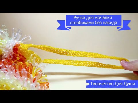 Видео: Ручка для мочалки столбиками без накида | Вязание мочалки | Вязание крючком | ТДД