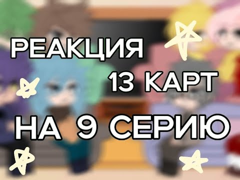 Видео: Реакция 13 карт на 9 серию