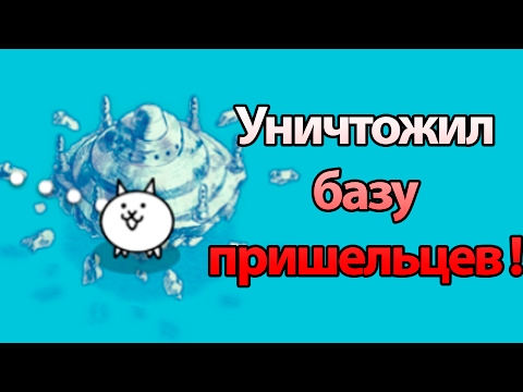 Видео: Уничтожил базу пришельцев ! ( Battle Cats )