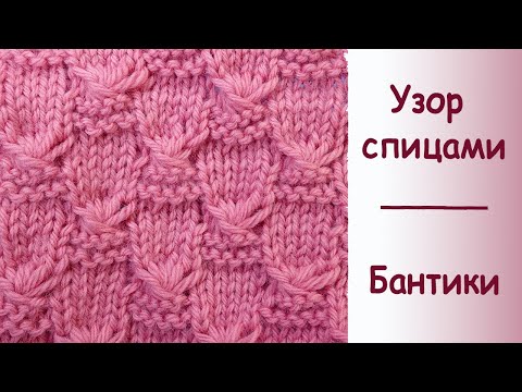 Видео: Бантики. Посмотрите как вяжется фантазийный узор спицами для свитера.