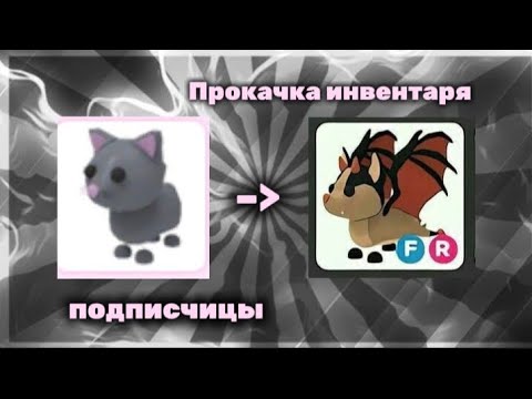 Видео: •Прокачка инвентаря подписчицы🐾•||адопт ми||