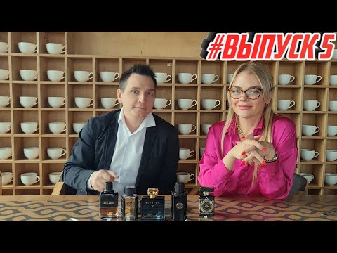 Видео: Марианна оценивает мои ароматы 5