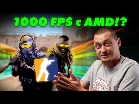 Видео: НАД 1000 FPS В CS2? - ФАБРИКАТА