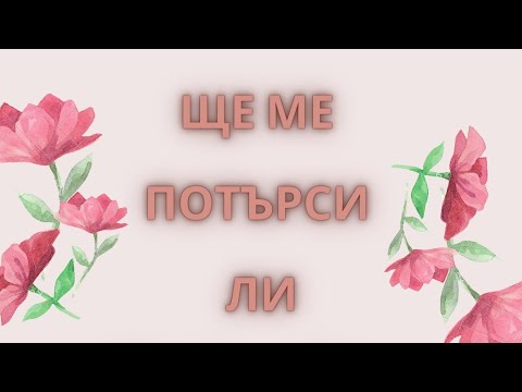 Видео: БЕЗ КОМУНИКАЦИЯ !!! Ще ме потърси ли Той/Тя