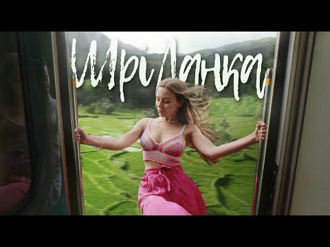 Видео: Вся ШРІ-ЛАНКА за 20 днів. Автівкою, потягом, тук-туком.