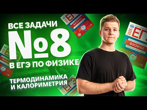 Видео: ВСЕ типы 8 задания ЕГЭ физика: термодинамика и калориметрия | Умскул