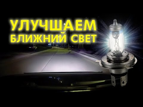 Видео: Фары светят слабо? Делаем их ярче!