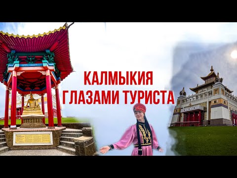 Видео: Калмыкия глазами туриста . День 1. Город Элиста