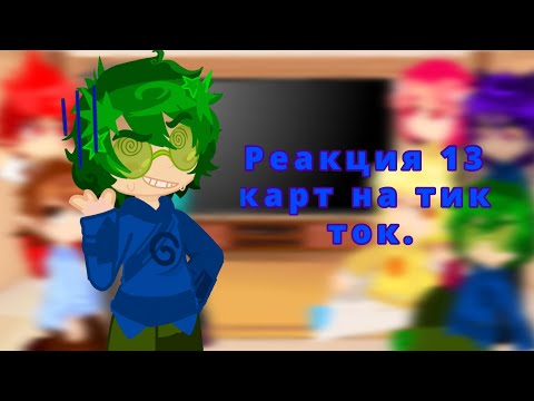 Видео: Реакция 13 карт на тик ток (ставить на 2х)