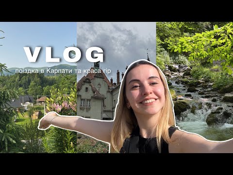 Видео: ПОЇЗДКА В КАРПАТИ⛰️ відпочинок, екскурсії, цікаві місця // vlog