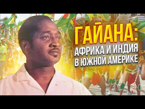 Видео: Краткая история Гайаны
