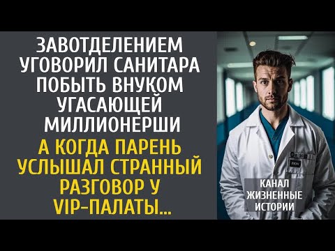 Видео: Завотделением уговорил санитара побыть внуком угасающей миллионерши… А услышав разговор у VIP-палаты