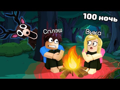 Видео: ВЫЖИВАЕМ 99 НОЧЕЙ В ЛЕСУ 😨 Roblox