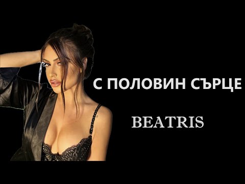 Видео: BEATRIS - S POLOVIN SARCE / БЕАТРИС - С ПОЛОВИН СЪРЦЕ