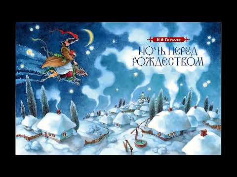 Видео: Н. Гоголь - "Ночь перед Рождеством"