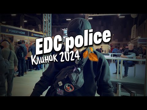 Видео: EDC Police 2024 осень 🍂#клинок #urbanscout #edc